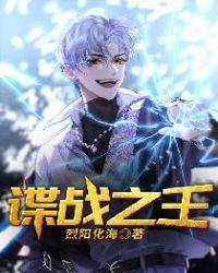 听书谍战之王