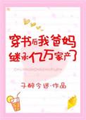 穿书后我的爸妈继承了亿万家产