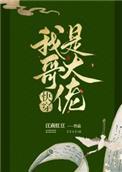 我哥是大佬快穿免费阅读