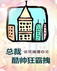 总裁酷帅狂霸拽42章