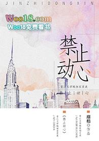 禁止动心gl读后感