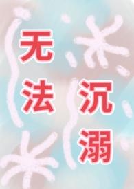 无法呼吸无法沉溺歌词