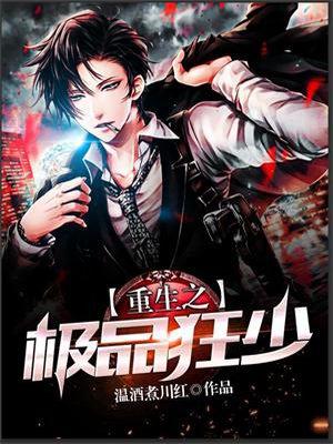 重生都市之极品狂少