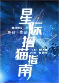 星际撸猫指南百度