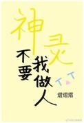 不要神我是什么意思