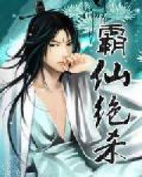 霸仙绝杀九个老婆简介