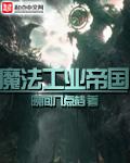 魔法之工业帝国