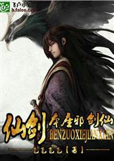 仙剑之本座邪剑仙无删减
