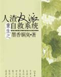 人渣反派自救系统广播剧