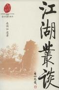 江湖丛谈 电子书