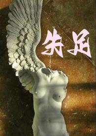 失足车文