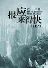、hp之报应来得快