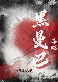 黑曼巴毒蛇的照片