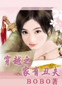 穿越之家有丑妻书包网