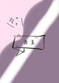 赤玉的俘虏免费阅读