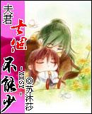 夫君七个不能少苏沐莎