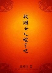 找个女的嫁了吧