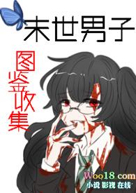 末世男种田记 在线阅读