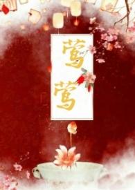 莺莺(古言1v1)种植园大户