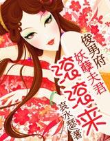 俊男府 妖孽夫君滚滚来