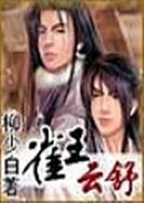 雀王云舒免费阅读
