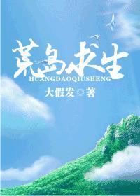 荒岛求生排行榜完结版