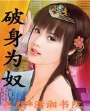 破身为奴TXT