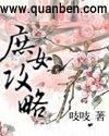 庶女攻略乔莲房为什么流产