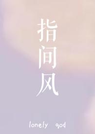 指间风月晋江