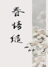 春情缱(1v1 古言)完结笔趣阁
