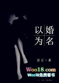 以婚为名 (高干 婚恋 1v1 h)全文免费阅