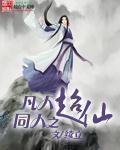 凡人同人之超仙最后结局怎么样