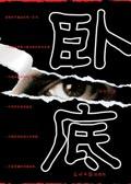 卧底调查引发职场风波
