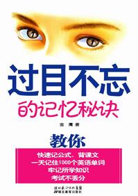 过目不忘的记忆秘诀金鹰