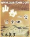山村一亩三分地书包网