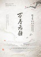 万寿无疆by殿下笑