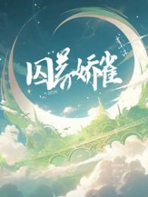 囚养娇雀晚来归全文免费阅读