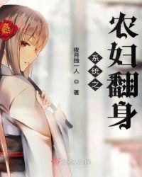 系统之农妇翻身卷