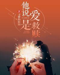 爱是救赎什么意思