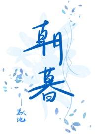 朝暮1v1姒旎笔趣阁免费阅读