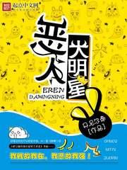 恶人大明星顶点