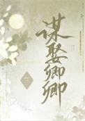 错把逆臣当情郎by鹿见宁