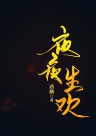 夜夜笙香
