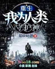 重生之我为人族守护神