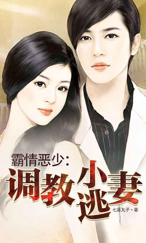 霸情恶少调教小逃妻漫画免费七夕