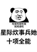 星际之全能炊事员作者凉拌豆芽