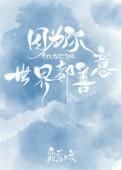 世界都善意晋江