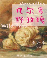 凡尔赛玫瑰yue po