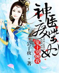 神医废柴妃鬼王别缠我