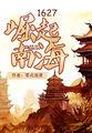 1627崛起南海 第2590章